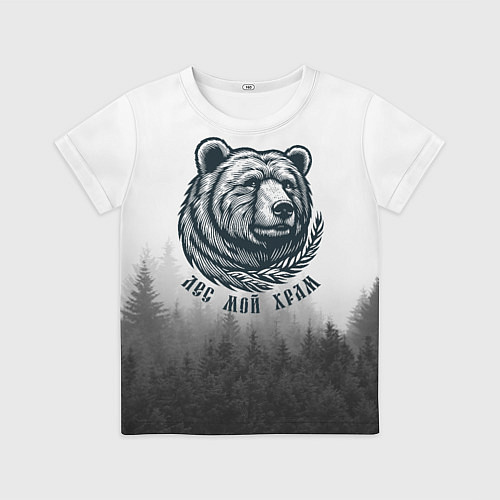 Детская футболка Лес мой храм - медведь бог лесов / 3D-принт – фото 1