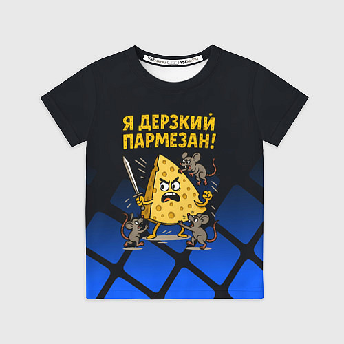 Детская футболка Я дерзкий пармезан - сыр отбивается от мышей / 3D-принт – фото 1