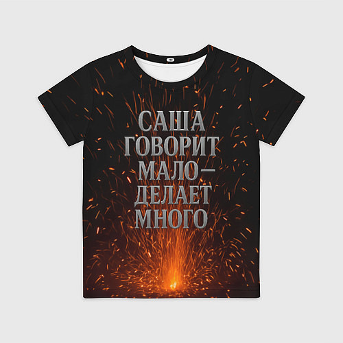 Детская футболка Саша говорит мало - делает много / 3D-принт – фото 1