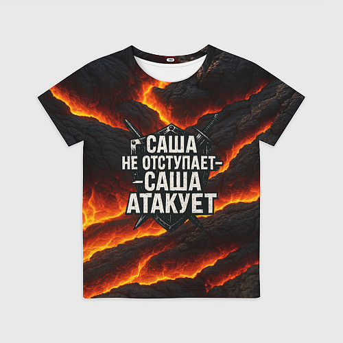Детская футболка Саша не отступает - Саша атакует / 3D-принт – фото 1