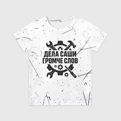 Футболка детская Дела Саши громче слов, цвет: 3D-принт