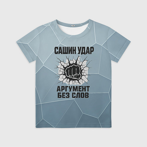 Детская футболка Сашин удар - аргумент без слов / 3D-принт – фото 1