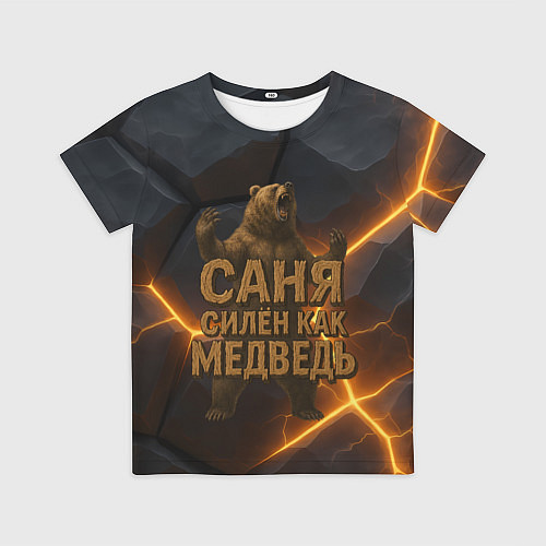 Детская футболка Саня силен как медведь / 3D-принт – фото 1