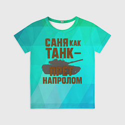 Футболка детская Саня как танк прет на пролом, цвет: 3D-принт