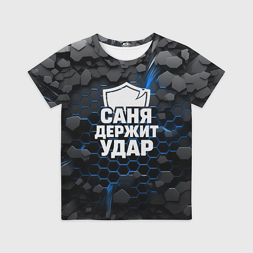 Детская футболка Саня держит удар - щит / 3D-принт – фото 1