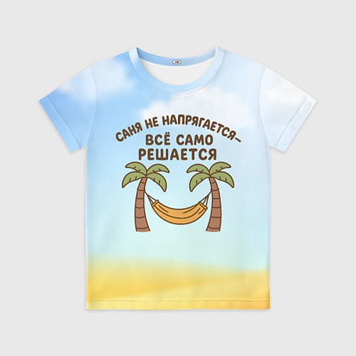 Детская футболка Саня не напрягается - все само решается / 3D-принт – фото 1