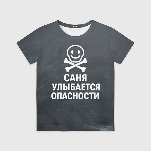 Детская футболка Саня улыбается опасности - череп смайлик / 3D-принт – фото 1