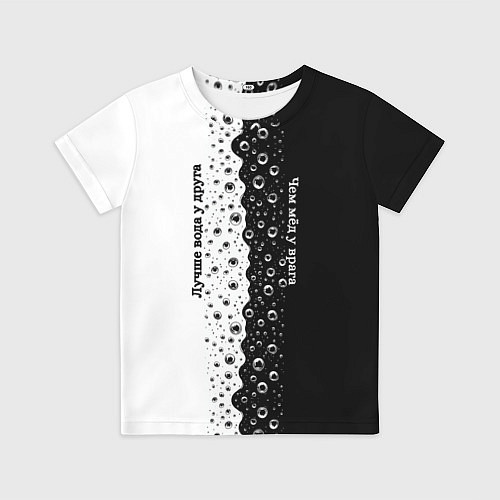 Детская футболка Лучше вода у друга черно-белый узор / 3D-принт – фото 1