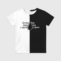 Футболка детская Лучше вода у друга черно-белый арт, цвет: 3D-принт