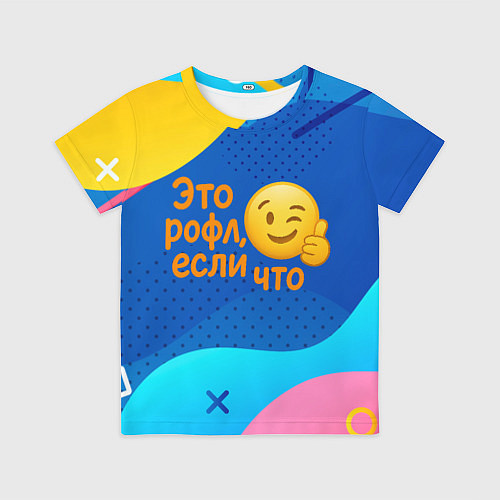 Детская футболка Это рофл если что - смайлик / 3D-принт – фото 1