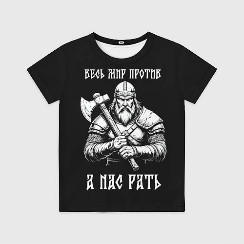 Детская футболка Русич - весь мир против а нас рать / 3D-принт – фото 1