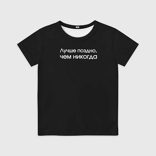 Детская футболка Лучше поздно чем никогда черно-белый орнамент / 3D-принт – фото 1