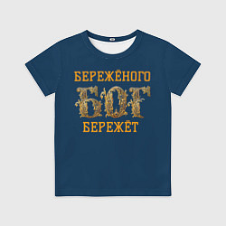 Футболка детская Бережёного бог бережёт, цвет: 3D-принт