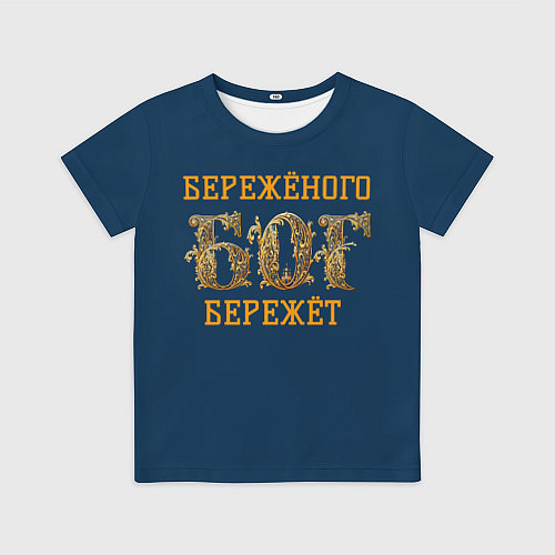 Детская футболка Бережёного бог бережёт / 3D-принт – фото 1