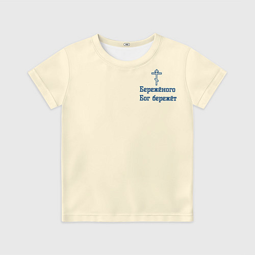 Детская футболка Бережёного бог бережёт / 3D-принт – фото 1
