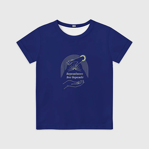Детская футболка Бережёного бог бережёт синий с золотистым / 3D-принт – фото 1