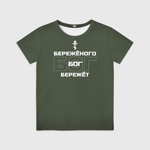 Детская футболка Бережёного бог бережёт хаки / 3D-принт – фото 1