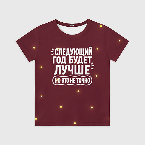 Детская футболка Следующий год будет лучше - но это не точно / 3D-принт – фото 1