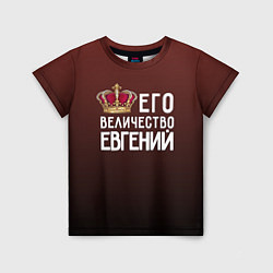 Детская футболка Его величество Евгений