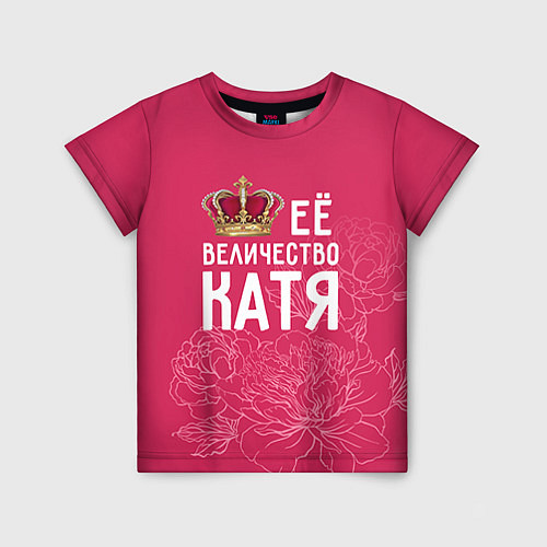 Детская футболка Её величество Катя / 3D-принт – фото 1