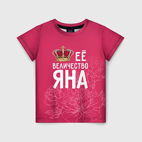 Детская футболка Её величество Яна / 3D-принт – фото 1