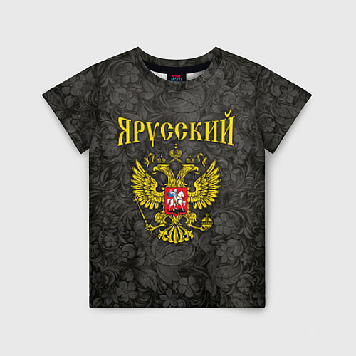 Детская футболка Я Русский / 3D-принт – фото 1