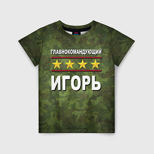 Детская футболка Главнокомандующий Игорь / 3D-принт – фото 1