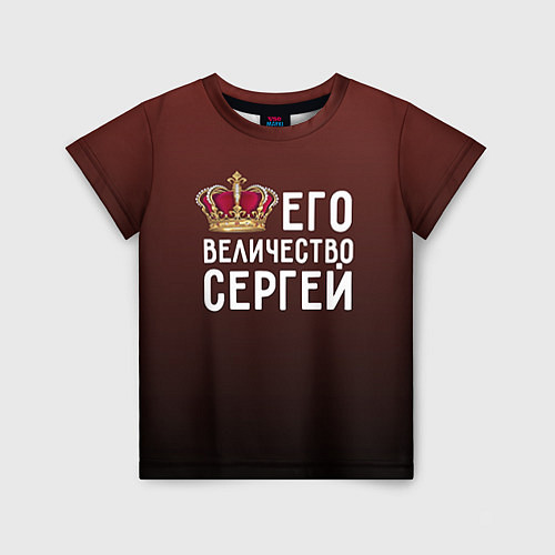 Детская футболка Его величество Сергей / 3D-принт – фото 1