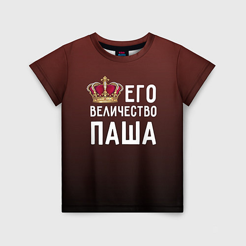 Детская футболка Его величество Паша / 3D-принт – фото 1