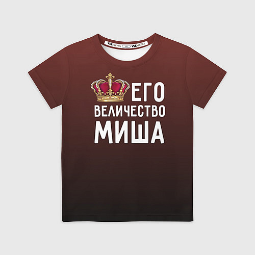Детская футболка Его величество Миша / 3D-принт – фото 1