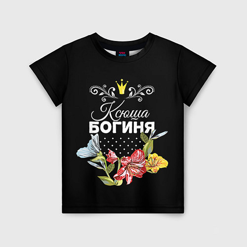 Детская футболка Богиня Ксюша / 3D-принт – фото 1