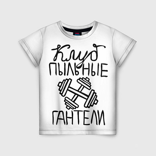 Детская футболка Клуб анонимных обжор / 3D-принт – фото 1