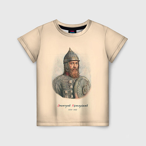 Детская футболка Дмитрий Пожарский 1578-1642 / 3D-принт – фото 1