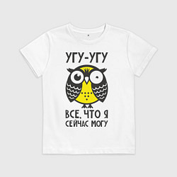 Футболка хлопковая детская Сова: Что я сейчас могу!, цвет: белый