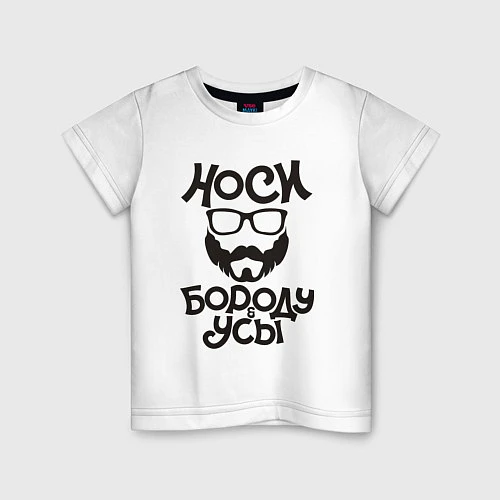 Детская футболка Носи бороду и усы / Белый – фото 1