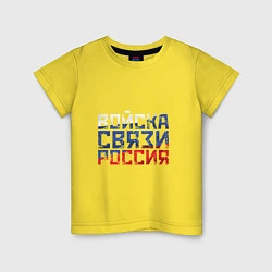 Футболка хлопковая детская Войска связи Россия, цвет: желтый