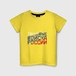 Футболка хлопковая детская Танковые войска России, цвет: желтый
