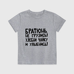 Детская футболка Братюнь, не грузись