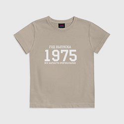 Футболка хлопковая детская Год выпуска 1975, цвет: миндальный
