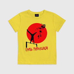 Футболка хлопковая детская Путь турника, цвет: желтый