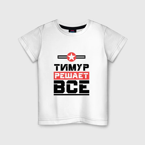 Детская футболка Тимур решает все / Белый – фото 1