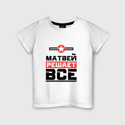 Детская футболка Матвей решает все