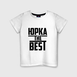 Детская футболка Юрка the best