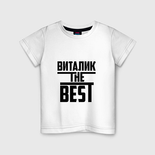 Детская футболка Виталик the best / Белый – фото 1