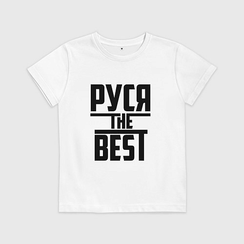 Детская футболка Руся the best / Белый – фото 1
