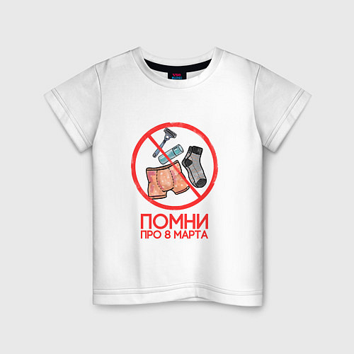 Детская футболка Помни про 8 марта / Белый – фото 1
