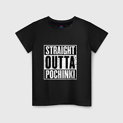 Детская футболка Straight Outta Pochinki