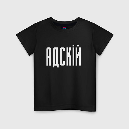 Детская футболка АДСКIЙ / Черный – фото 1