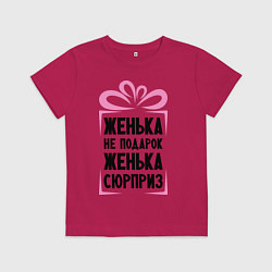 Футболка хлопковая детская Женька не подарок, цвет: маджента