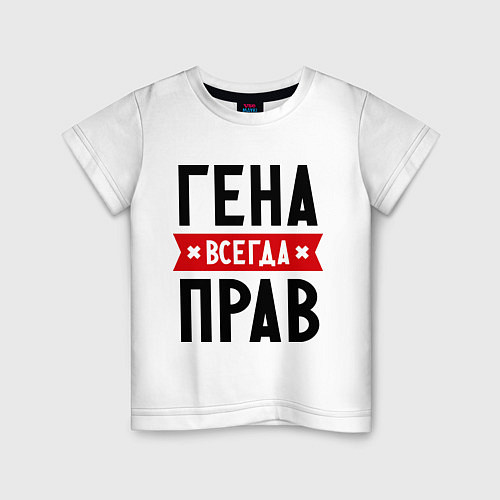 Детская футболка Гена всегда прав / Белый – фото 1